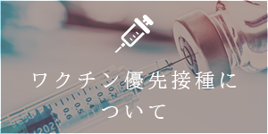 ワクチン優先接種について
