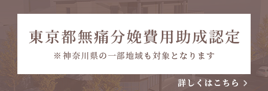 東京都無痛分娩費用助成認定 ※神奈川県一部地域も対応。